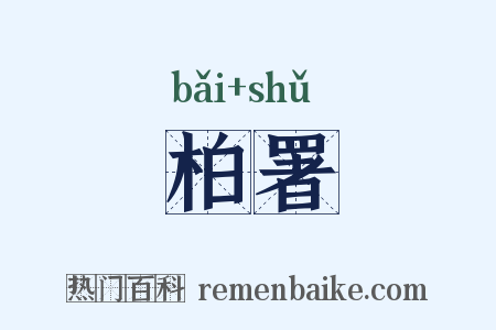 柏署是什么意思的图片